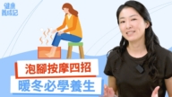 【健康养成记】泡脚不只助眠 中医揭四大功效