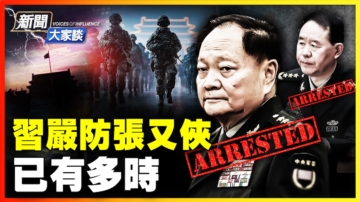 【新聞大家談】習嚴防張又俠 已有多時⋯