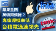 【財經新聞】蘋果重回英特爾懷抱？專家曝機率低 台積電遙遙領先