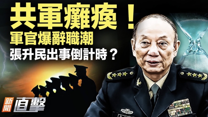 【新聞直擊】政變被賣！軍官集體辭職