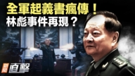【新聞直擊】「全軍起義書」廣傳 林彪事件再現?
