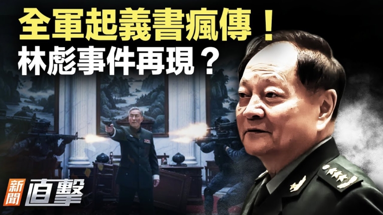 【新聞直擊】「全軍起義書」廣傳 林彪事件再現？