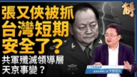 【新聞大破解】張又俠被抓 共軍領導層被殲！天京事變？林彪時刻？