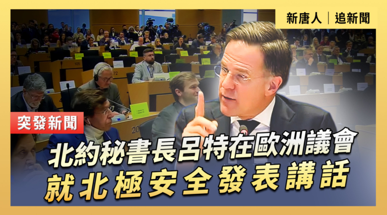 【直播】北約祕書長呂特在歐洲議會就北極安全發表講話
