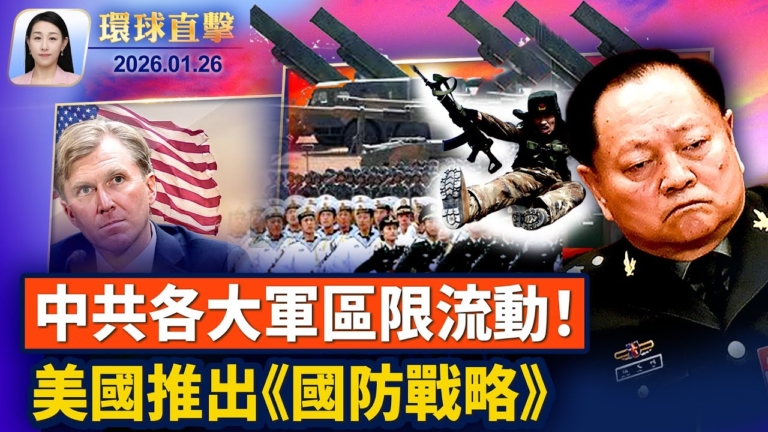 【環球直擊】1月26日完整版