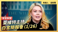 【直播】莱维特主持白宫简报会(1/26)