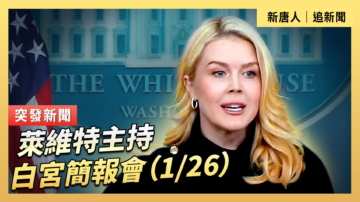 【直播】萊維特主持白宮簡報會(1/26)