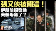 【新聞直擊】張又俠被關這!伊朗陰招發動 美航母危了?
