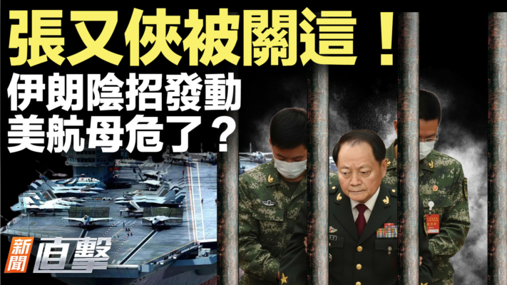 【新聞直擊】張又俠被關這！伊朗陰招發動 美航母危了？