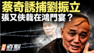 【威廉希尔体育官网直击】蔡奇诱捕刘振立 张又侠栽在鸿门宴？