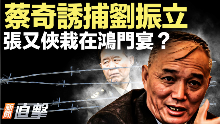 【新聞直擊】蔡奇誘捕劉振立 張又俠栽在鴻門宴？