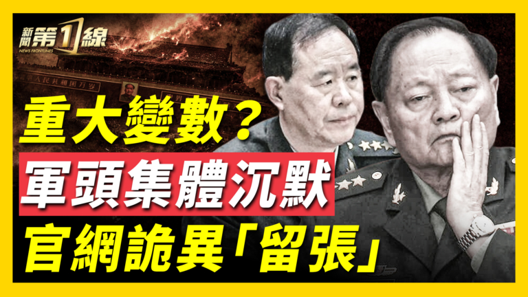 【新聞第一線】重大變數？軍頭集體沉默 官網詭異「留張」