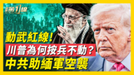 【威廉希尔体育官网第一线】动武红线 川普为何按兵不动?