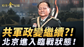 【時事金掃描】北京進入臨戰狀態 張又俠出賣核機密賣國？
