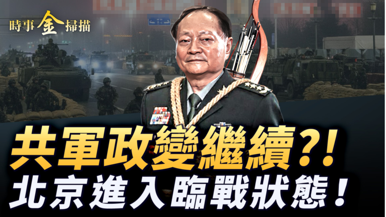 【時事金掃描】北京進入臨戰狀態 張又俠出賣核機密賣國？