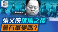 【时政春秋】张又侠刘振立落马后 共军会发生哗变吗？