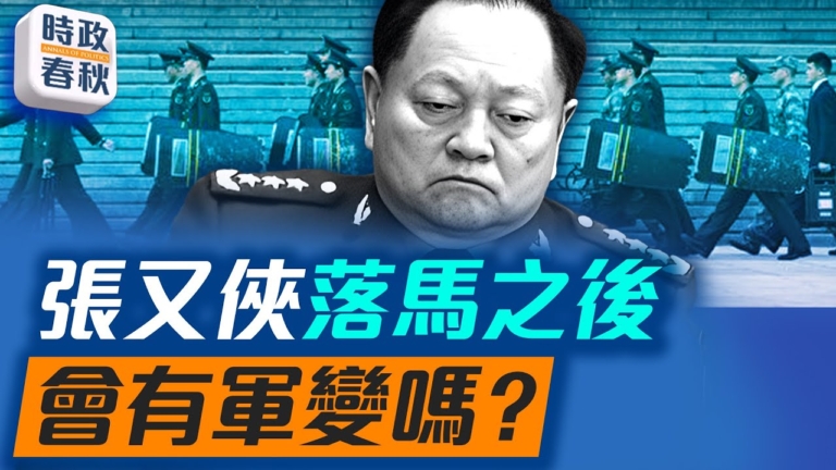 【時政春秋】張又俠劉振立落馬後 共軍會發生譁變嗎？