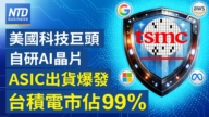 【财经威廉希尔体育官网】美国科技巨头自研AI晶片 ASIC出货爆发 台积电市占99%