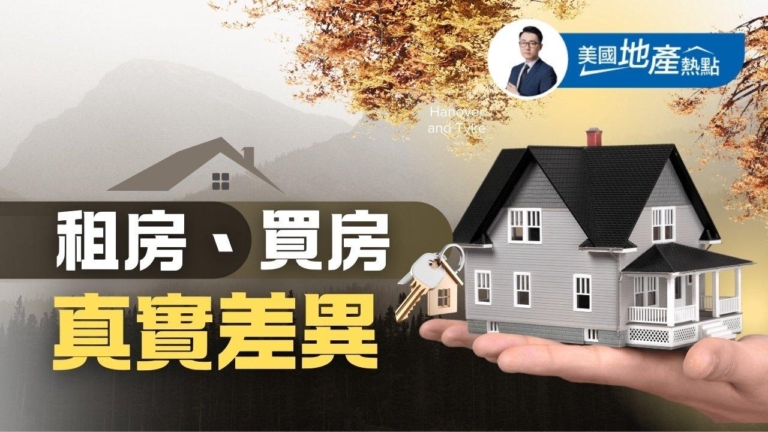 美國租房、買房的真實差異 一次算給你看