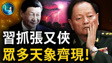 【未解之謎】習抓張又俠 被精準天象預告