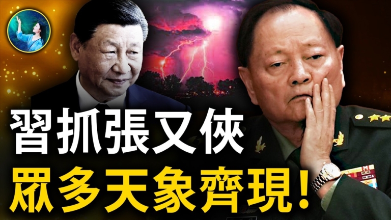 【未解之謎】習抓張又俠 被精準天象預告
