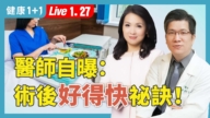 【健康1+1】術後如何好得快？醫師自爆1關鍵