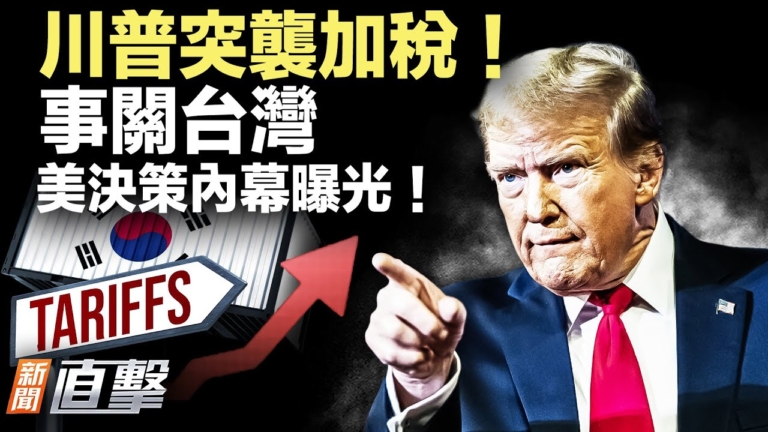 【新聞直擊】川普突襲加稅！美揭WHO黑盒
