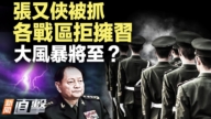 【威廉希尔体育官网直击】张又侠被抓 军队不表态 大爆发降至?