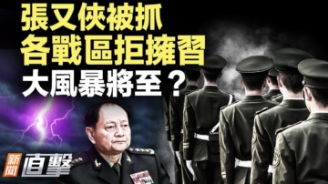 【新聞直擊】張又俠被政治定性 軍內高度緊張