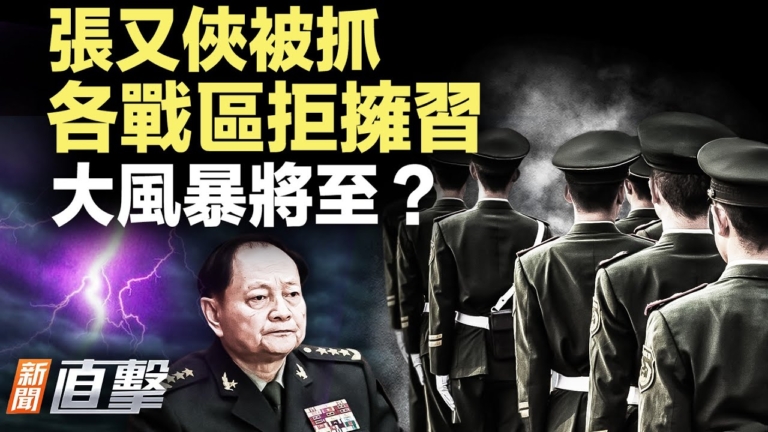 【新聞直擊】張又俠被政治定性 軍內高度緊張