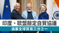 欧盟和印度签世纪大单 影响20亿人