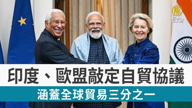 歐盟和印度簽世紀大單 影響20億人