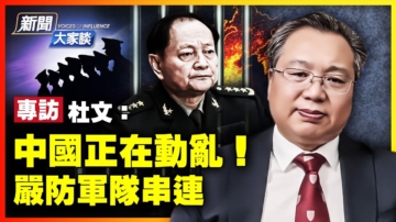 【新聞大家談】杜文：中國正在動亂 嚴防軍隊串連