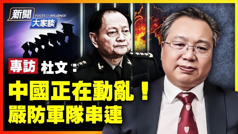 【新聞大家談】杜文：中國正在動亂 嚴防軍隊串連