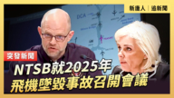 【直播】NTSB就2025年飛機墜毀事故召開會議