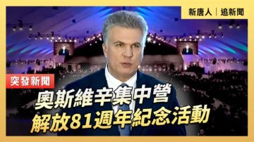 【直播】奧斯維辛集中營解放81週年紀念活動