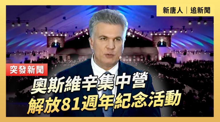 【直播】奧斯維辛集中營解放81週年紀念活動