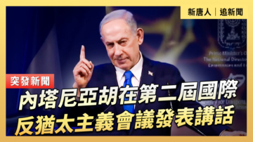 【直播】內塔尼亞胡在第二屆國際反猶太主義會議發表講話