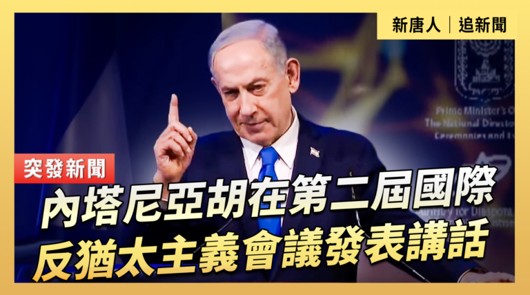 【直播】內塔尼亞胡在第二屆國際反猶太主義會議發表講話