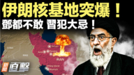 【新聞直擊】伊朗核基地突爆 習抓張犯大忌