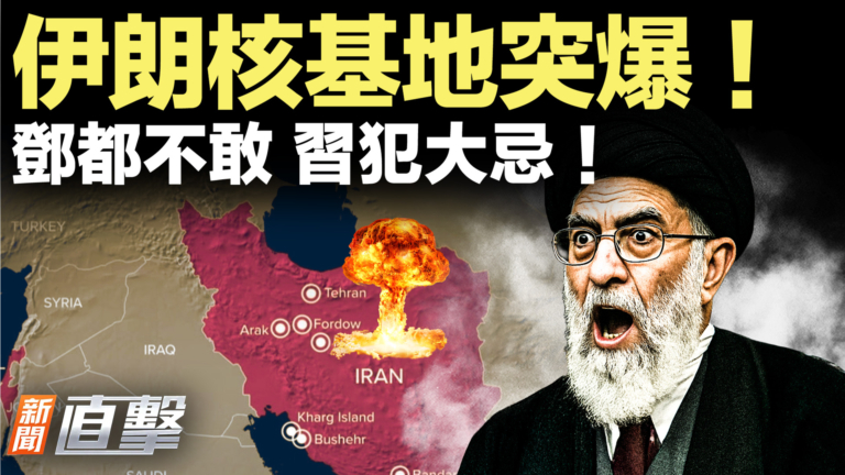 【新聞直擊】伊朗核基地突爆 習抓張犯大忌