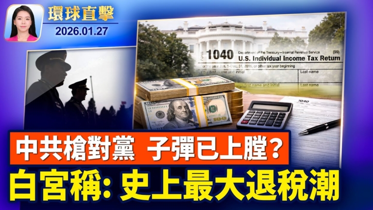 【環球直擊】1月27日完整版