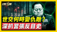 【威廉希尔体育官网第一线】世交何时变仇敌？深挖习张反目史