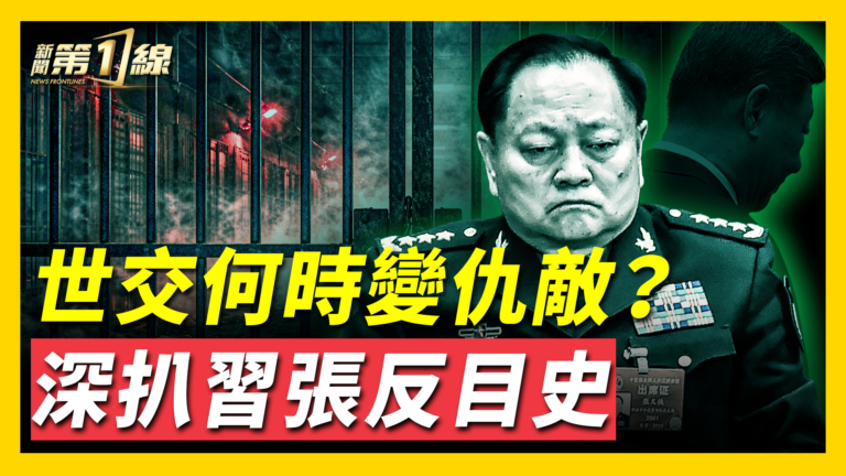 【新聞第一線】世交何時變仇敵？深挖習張反目史
