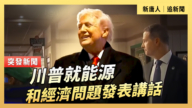 【直播】川普就能源和經濟問題發表講話