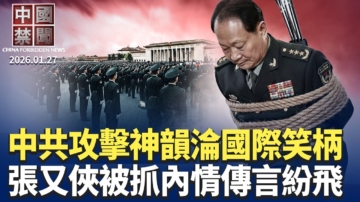 【中國禁聞】1月27日完整版