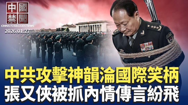 【中國禁聞】1月27日完整版