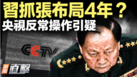 【新聞直擊】習抓張布局4年？央視反常操作引疑