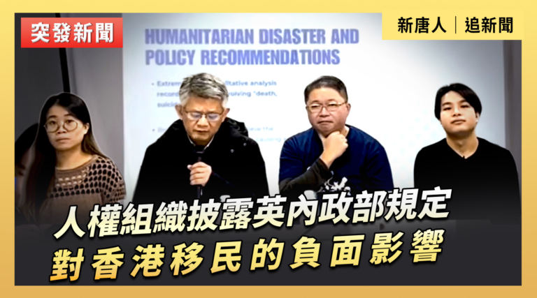 【直播】人權組織披露英內政部規定對香港移民的負面影響