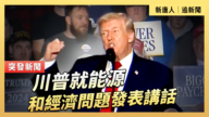 【直播】川普就能源和经济问题发表讲话